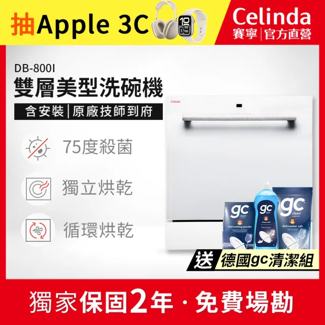 【Celinda 賽寧】8人份雙層美型洗碗機DB-800I(110V/含安裝/嵌入型洗碗機)