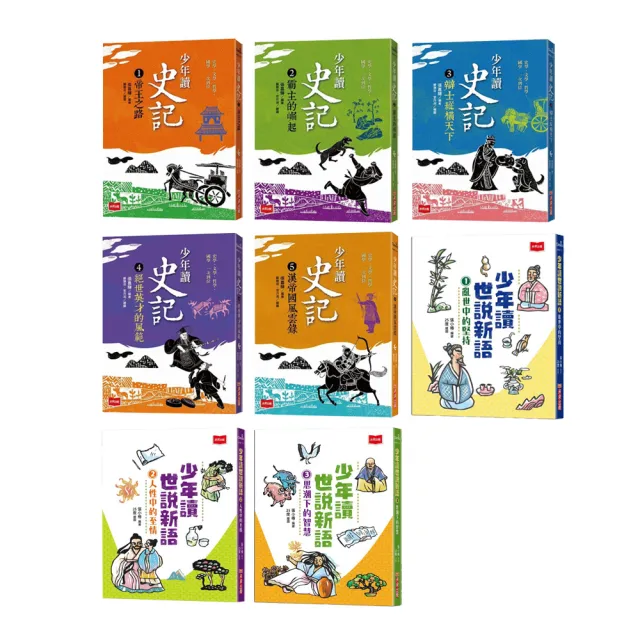 【超值套書】 少年讀世說新語(全套3冊)+少年讀史記(全套5冊)