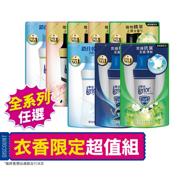 【Lenor 蘭諾】全新 衣物芳香豆 補充包 x8 /430/440/455ml(香香豆/抗菌豆/香氛精油豆/618必搶)