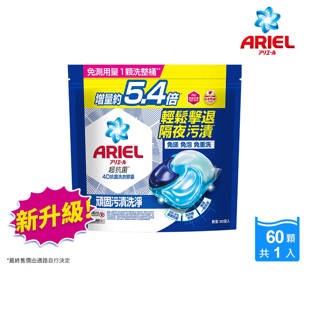 ARIEL洗衣球 ARIEL極淨進化 4D抗菌洗衣膠囊,洗衣球 60顆袋裝 日本進口 10倍潔淨 超強抗臭,抗菌去漬,室內晾衣)