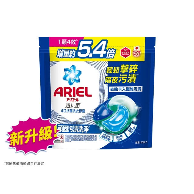 【ARIEL】極淨進化 4D抗菌洗衣膠囊/洗衣球 60顆袋裝 日本進口 10倍潔淨 超強抗臭(抗菌去漬/室內晾衣)