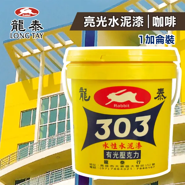 龍泰303 水性壓克力水泥漆「亮光51咖啡」（1加侖裝）(內牆漆／外牆漆／彩繪漆)