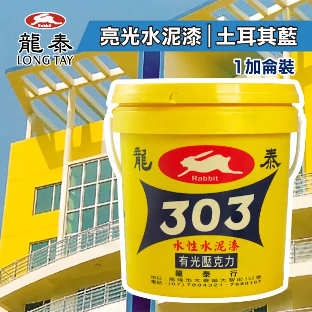 龍泰303 水性壓克力水泥漆「亮光46土耳其藍」（1加侖裝）(內牆漆／外牆漆／彩繪漆)