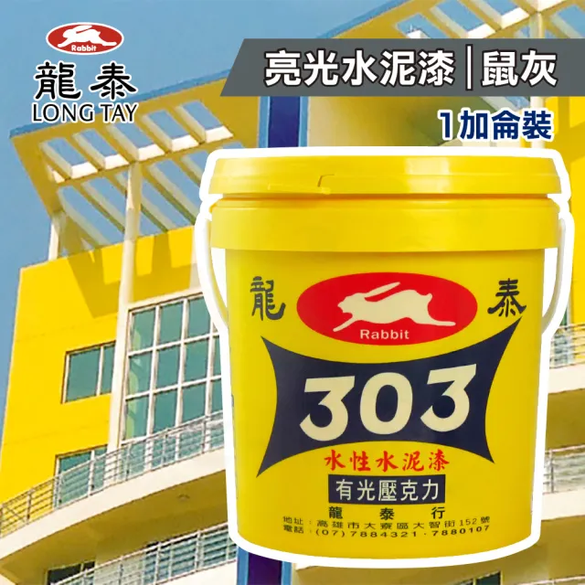 龍泰303 水性壓克力水泥漆「亮光38鼠灰」（1加侖裝）(內牆漆／外牆漆／彩繪漆)