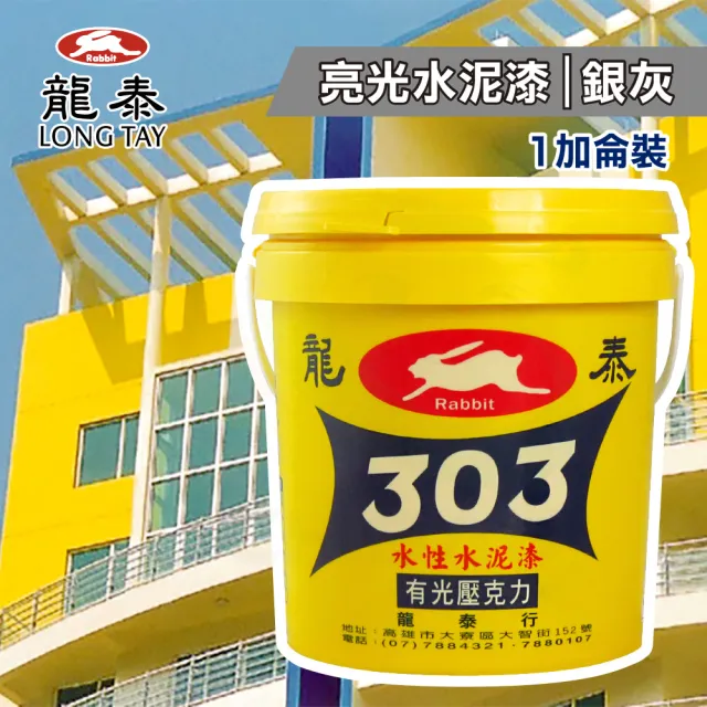 龍泰303 水性壓克力水泥漆「亮光36銀灰」（1加侖裝）(內牆漆／外牆漆／彩繪漆)