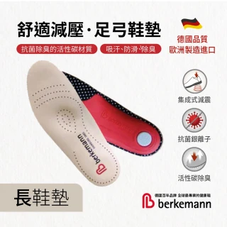 【berkemann】德國進口舒適減壓足弓支撐真皮鞋墊 長鞋墊(足弓鞋墊 足底筋膜炎鞋墊 扁平足鞋墊 活性碳除臭)
