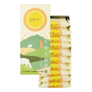 【維格餅家】牛奶太陽餅10入/1盒(附提袋)_年菜 年節禮盒