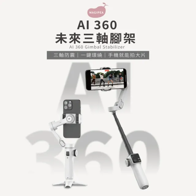 【MAGIPEA】美極品 AI 360 未來三軸腳架組(AI跟臉穩拍神器組 含AI跟拍助手+藍牙遙控器)