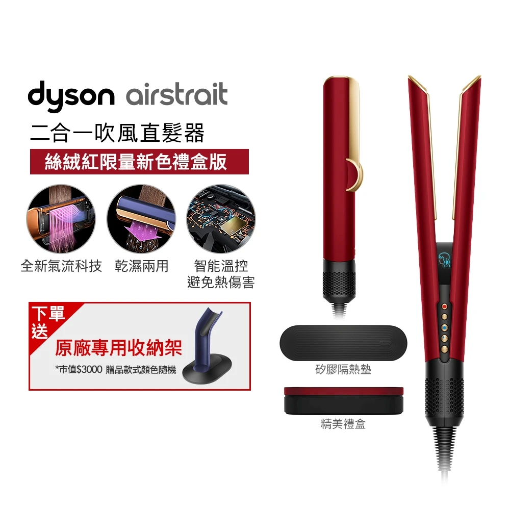 dyson HT01 吹風機 dyson 戴森HT01 Airstrait™ 二合一吹風直髮器 吹風機,珊瑚莓禮盒版 獨家特談) 離子夾