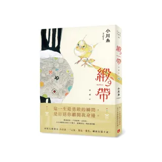 緞帶【本屋大賞作家小川糸飆淚長篇小說】
