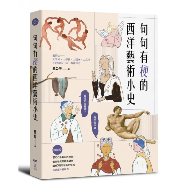 句句有梗的西洋藝術小史【暢銷版】:藝術史很難嗎?有梗就不難 腦補3萬年藝術史框架 迅速提升看展力