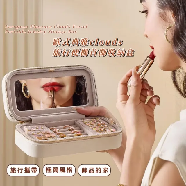 歐式典雅clouds旅行便攜首飾收納盒(大容量珠寶盒 帶鏡子飾品盒 交換禮物 耳環 戒指 手錶)
