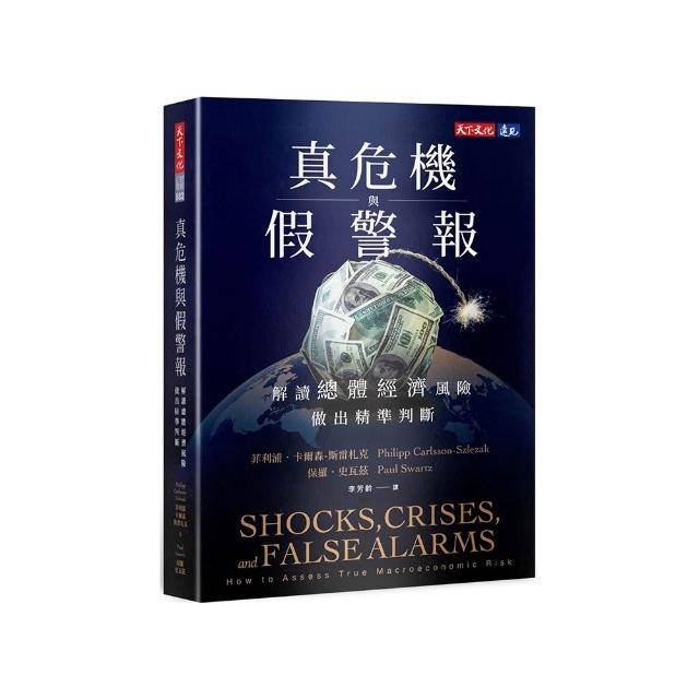 真危機與假警報：解讀總體經濟風險，做出精準判斷