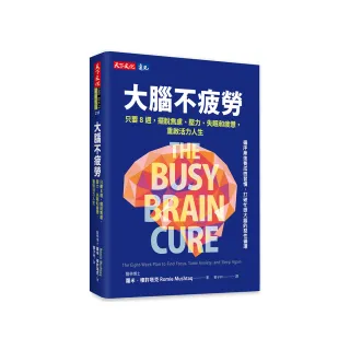 大腦不疲勞：只要8週擺脫焦慮、壓力、失眠和疲憊，重啟活力人生