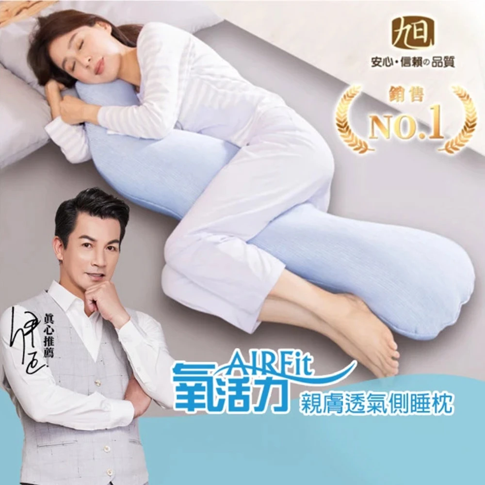 日本旭川側睡枕 日本旭川AIRFit氧活力勁涼親膚長型多功能側睡枕1入,涼感 透氣 支撐 抱枕 可水洗 輔助枕 伊正真心推薦)