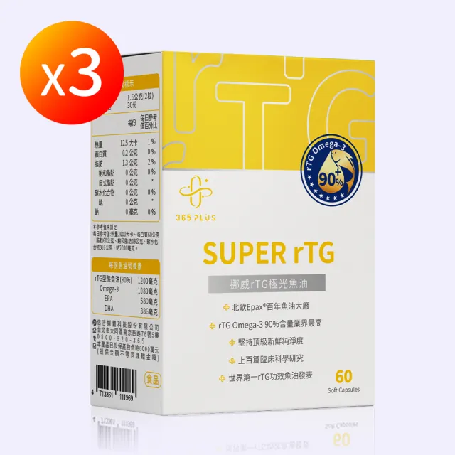 【365 PLUS】SUPER rTG 挪威rTG極光魚油 X3(高濃度rTG Omega-3 90%↑)