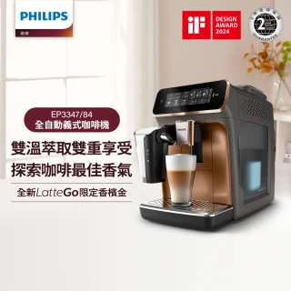 【Philips 飛利浦】LatteGo 雙溫萃取全自動義式咖啡機 經典銀 /香檳金(EP3347)+【星巴克】咖啡豆3包組