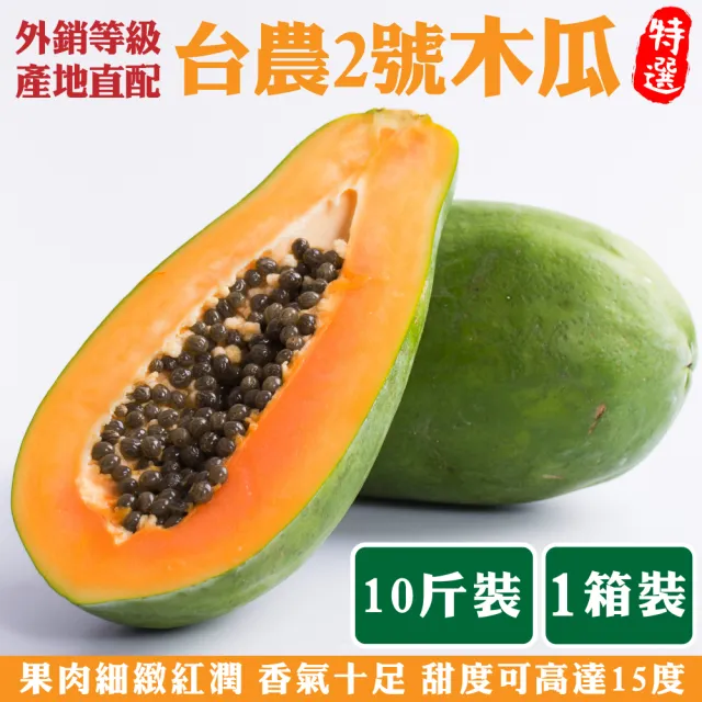 【WANG 蔬果】台農2號木瓜10斤x1箱(9-14顆/箱 果農直配/外銷等級)