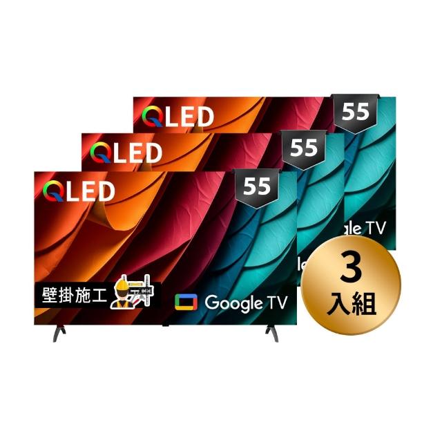 【SKYWORTH 創維】★3入組合★ 55型 4K QLED Google TV聯網顯示器 +固定式壁掛(55SQG95系列)