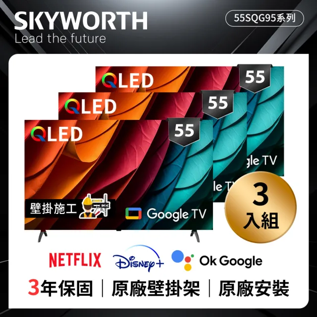 【SKYWORTH 創維】★3入組合★ 55型 4K QLED  Google TV聯網顯示器 +固定式壁掛(55SQG95系列)