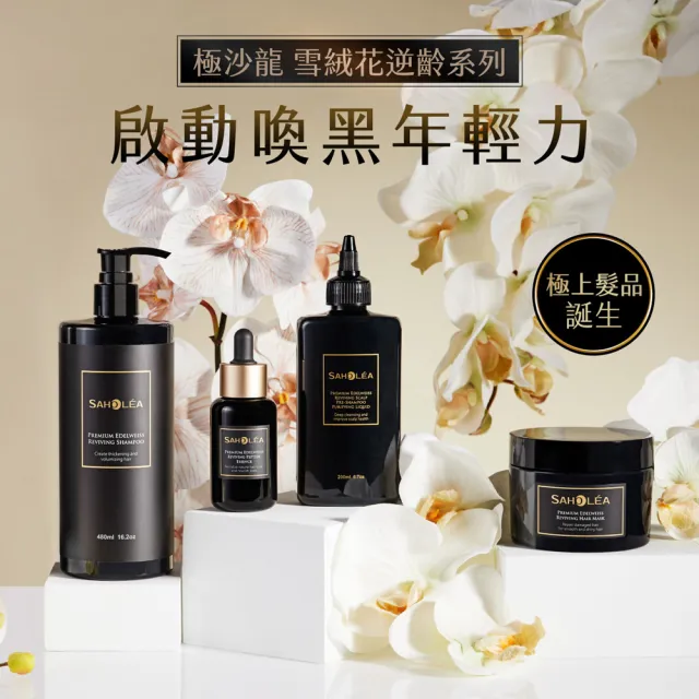 【SAHOLEA 森歐黎漾】極沙龍 雪絨花逆齡 賦黑二入組(洗髮480ml+養髮精華50ml)