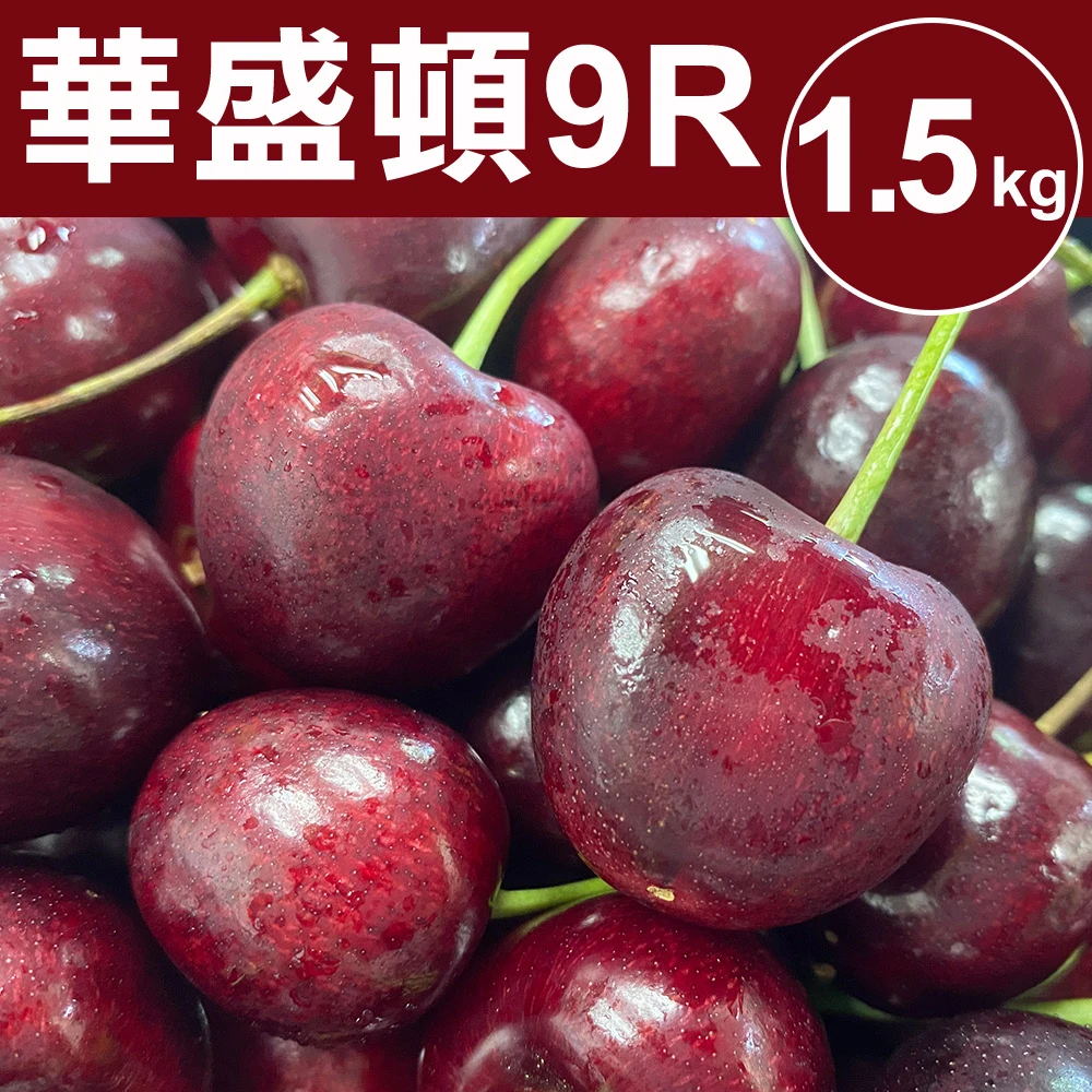 華盛頓9R櫻桃 甜露露華盛頓9R櫻桃1.5kgx1盒,1.5kg±10%)