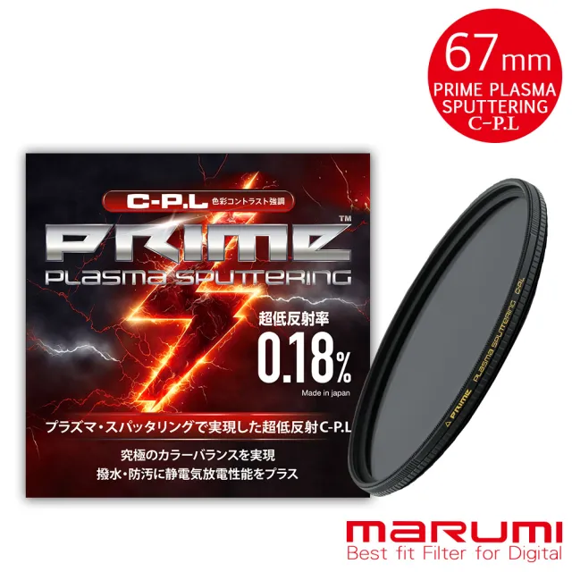 【日本Marumi】PRIME 67mm PLASMA SPUTTERING C-PL離子鍍膜超低反射偏光鏡(彩宣總代理)