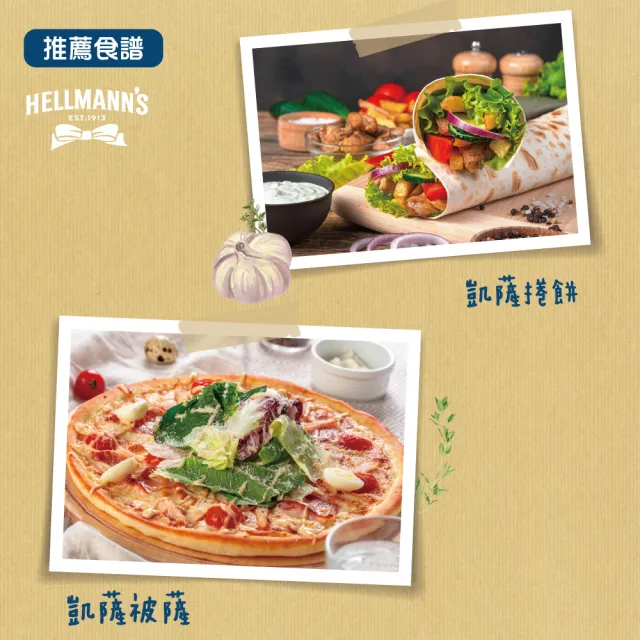 【HELLMANNS】美乃滋 沙拉醬 大蒜香草/凱薩/松露風味 250ml 口味任選(餐飲通路指定品牌)