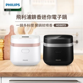 【Philips 飛利浦】鎖香迷你電子鍋_HD3073＿小香鍋(兩色任選)