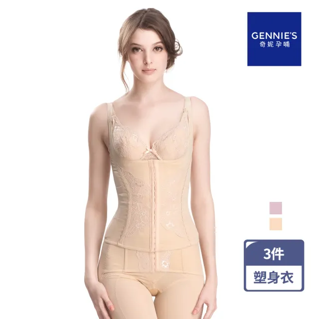【Gennies 奇妮】3件組*窈窕馬甲塑身衣-粉/膚(美體衣 美身衣 托胸設計 三排勾扣 體態修飾)