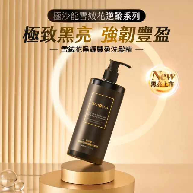 【SAHOLEA 森歐黎漾】極沙龍 雪絨花逆齡 洗髮精480ml/淨化液200ml/髮膜190g(任選2入)