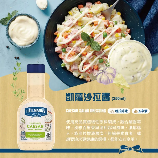 【HELLMANNS】美乃滋 沙拉醬 大蒜香草/凱薩/松露風味 250ml 口味任選(3入組 餐飲通路指定品牌)