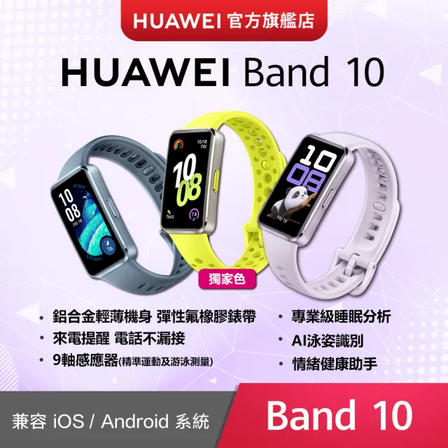兩入組【HUAWEI 華為】Band 10 藍牙智慧手環