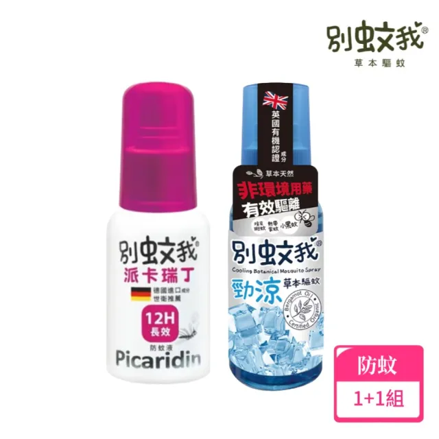 【別蚊我】派卡瑞丁+勁涼2入組