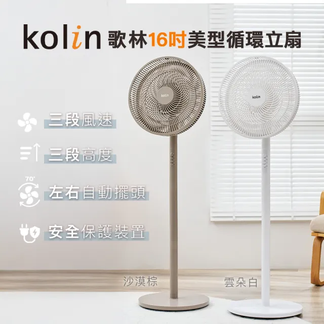 【Kolin 歌林】歌林16吋美型循環立扇_沙漠棕KFC-MN16A2(電風扇/電扇/循環扇)