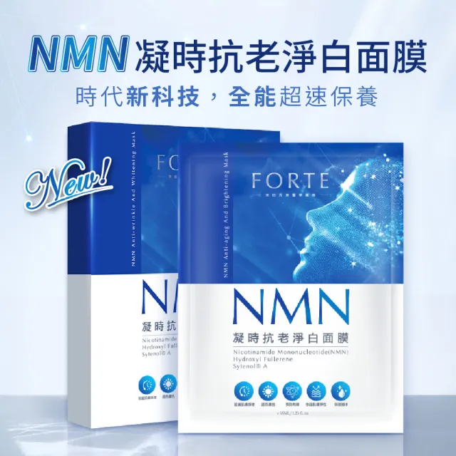 【FORTE】台塑生醫NMN凝時抗老淨白面膜6入組(共30片)