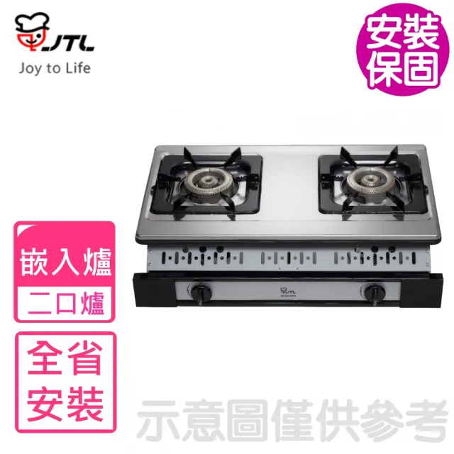 【喜特麗】二口嵌入爐瓦斯爐NG1/LPG(JT-GU205S基本安裝)