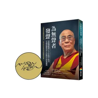 為無聲者發聲：達賴喇嘛的七十年和平抗爭 守護西藏及其人民的自由與權利【首刷限定尊者扉頁印簽】