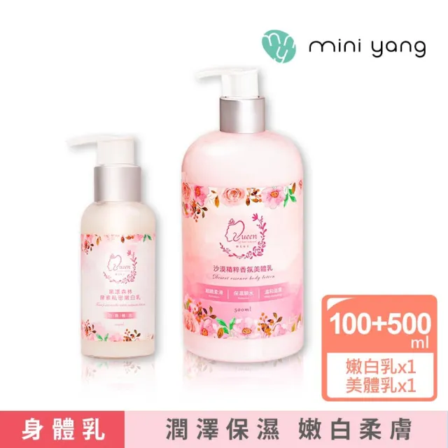 【MINI YANG】水果酵素 私密肌嫩白乳+美體乳(天然水果萃取酵素 私密處美白乳液)