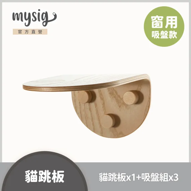 【Mysig 喵空漫步】貓跳板(窗型懸掛式貓跳台 免釘牆高承重)