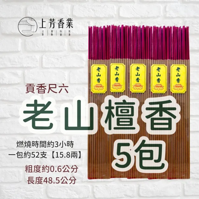 【上芳香業】大支香 老山貢香 檀香 尺六 5包(神明 手工香 宮廟 天然香 老山檀香)