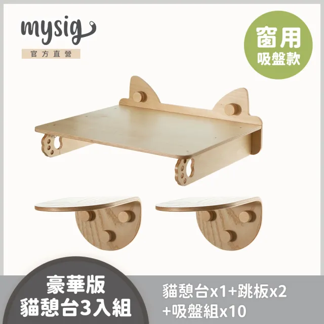【Mysig 喵空漫步】豪華版貓憩台3入組(窗型懸掛式貓跳台 免釘牆高承重)