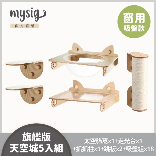 【Mysig 喵空漫步】旗艦版天空城5入組(窗型懸掛式貓跳台 免釘牆高承重)