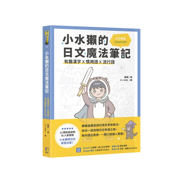 小水獺的日文魔法筆記：有趣漢字x慣用語x流行語日文輕鬆Level Up