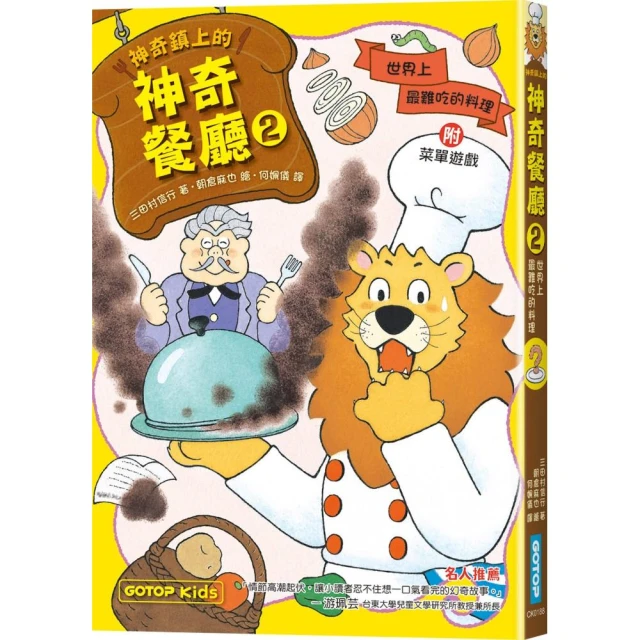 神奇鎮上的神奇餐廳2：世界上最難吃的料理（附菜單遊戲）