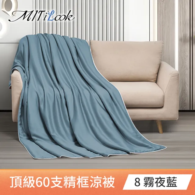 【MIT iLook】獨家台灣製 頂級60支100%萊賽爾天絲™300織-石墨烯精美框四季被150X180公分(多色選)