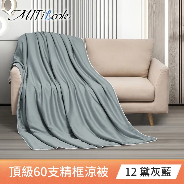 【MIT iLook】獨家台灣製 頂級60支100%萊賽爾天絲™300織-石墨烯精美框四季被150X180公分(多色選)