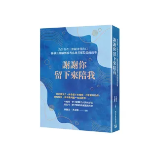 謝謝你留下來陪我