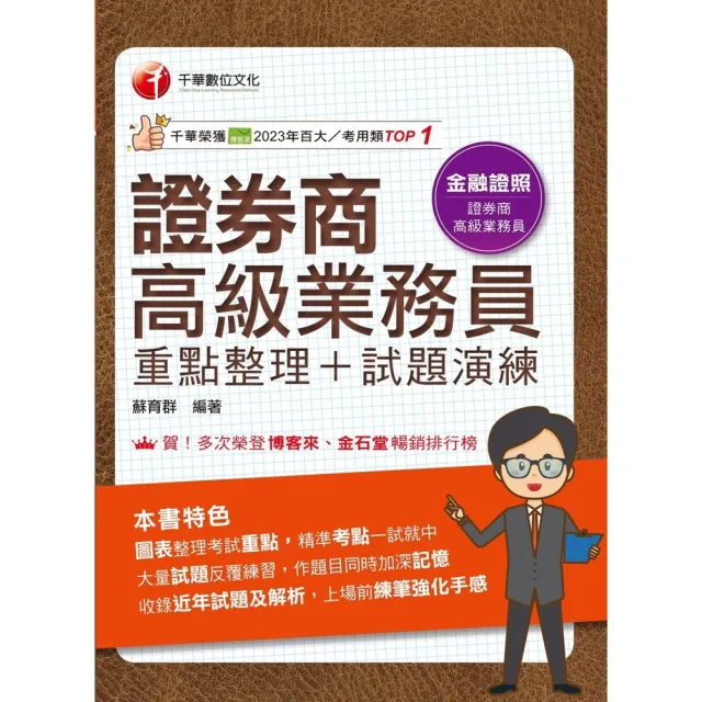 【momoBOOK】114年證券商高級業務員 重點整理+試題演練 金融證照(電子書)