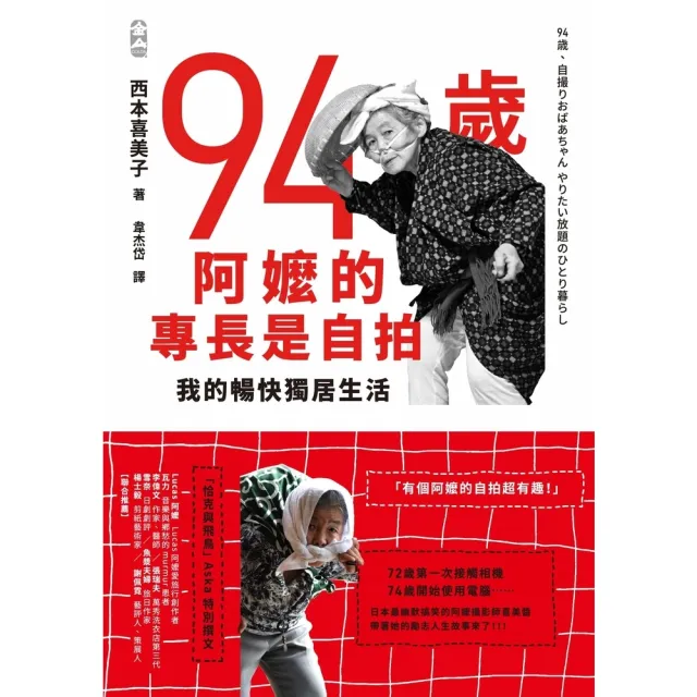 【momoBOOK】94歲阿嬤的專長是自拍：我的暢快獨居生活(電子書)